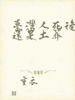 台湾人死后火葬还是土葬