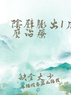 阴壁膨出1度怎么治疗