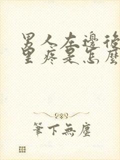 男人左边后腰那里疼是怎么回事