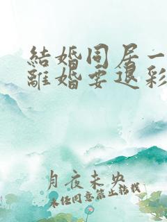 结婚同居一年后离婚要退彩礼吗?