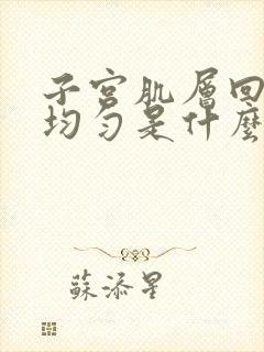 子宫肌层回声欠均匀是什么