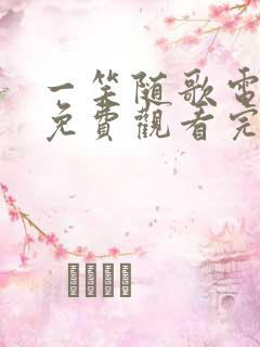 一笑随歌电视剧免费观看完整版小小