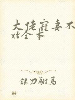 大佬宠妻不腻txt全本