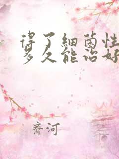 得了细菌性阴炎多久能治好