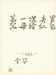 第一次去男方家父母给红包多少钱