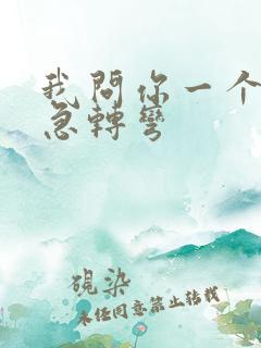 我问你一个脑筋急转弯