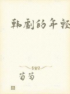 韩剧的年轻丈夫