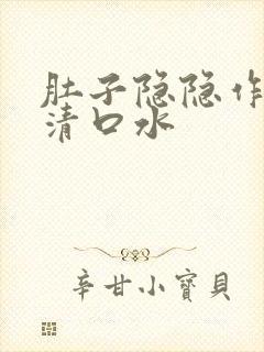 肚子隐隐作痛有清口水