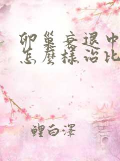 卵巢衰退中医该怎么样治比较好