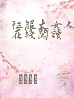 征服大女人小说在线阅读