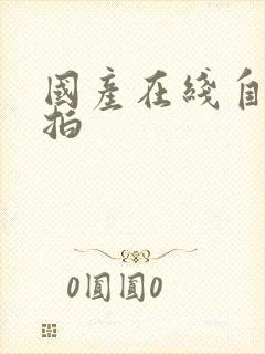 国产在线自拍偷拍