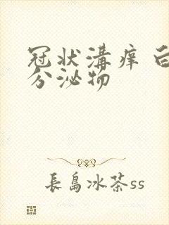 冠状沟痒 白色分泌物