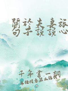 关于夫妻旅游的句子说说心情短语