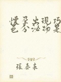 怀孕出现巧克力色分泌物是什么原因?