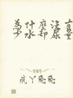 为什么没有喝多少水却尿量很多