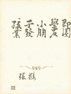 孩子小学即将毕业发朋友圈的文案