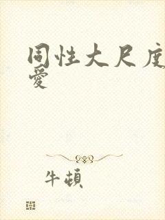 同性大尺度电影爱