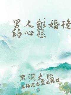 男人离婚后再娶的心态