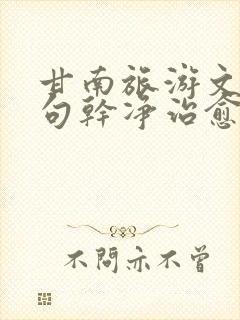 甘南旅游文案短句干净治愈