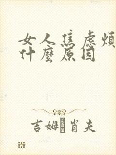 女人焦虑烦躁是什么原因