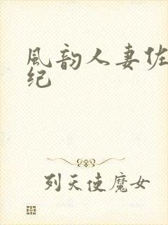 风韵人妻佐藤美纪