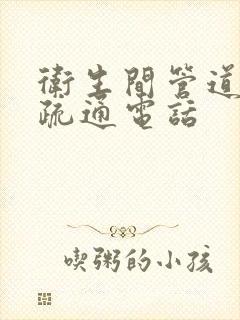 卫生间管道堵塞疏通电话