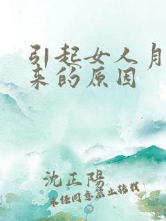 引起女人月经不来的原因