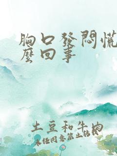 胸口发闷慌是怎么回事