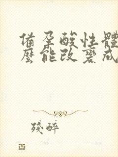 备孕酸性体质怎么能改变成碱性体质