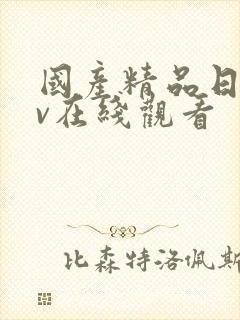 国产精品日韩av在线观看