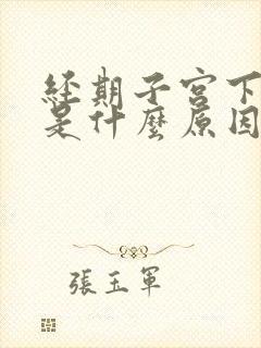 经期子宫下坠感是什么原因