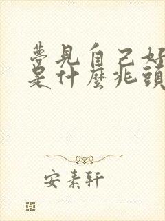 梦见自己好多钱是什么兆头