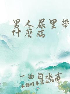 男人尿里带血是什么病