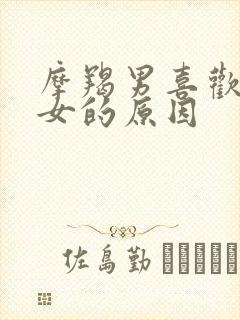 摩羯男喜欢双鱼女的原因