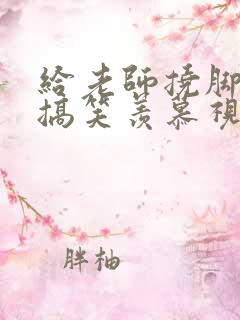 给老师挠脚心的搞笑羡慕视频