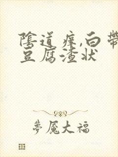 阴道痒,白带呈豆腐渣状