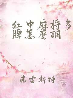 红中麻将多少张牌怎么调