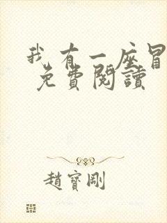 我有一座冒险屋 免费阅读