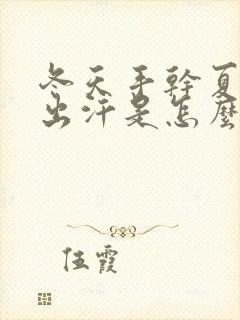 冬天手干夏天手出汗是怎么回事