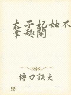 太子妃她不干了笔趣阁