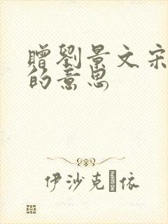 赠刘景文宋苏轼的意思