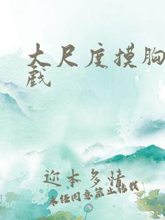 大尺度摸胸激情戏