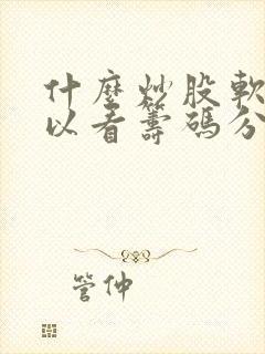 什么炒股软件可以看筹码分布