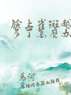 脸上雀斑越来越多了怎么办啊