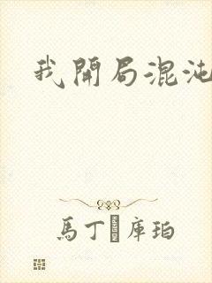 我开局混沌圣体