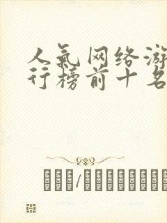 人气网络游戏排行榜前十名