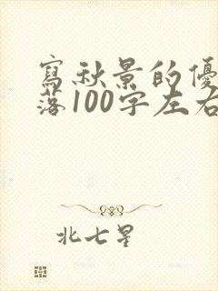 写秋景的优美段落100字左右