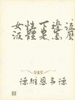 女性下边流黄色液体是怎么回事