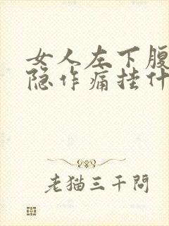 女人左下腹部隐隐作痛挂什么科