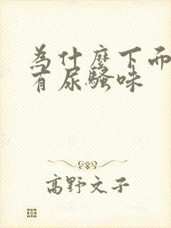 为什么下面总是有尿骚味